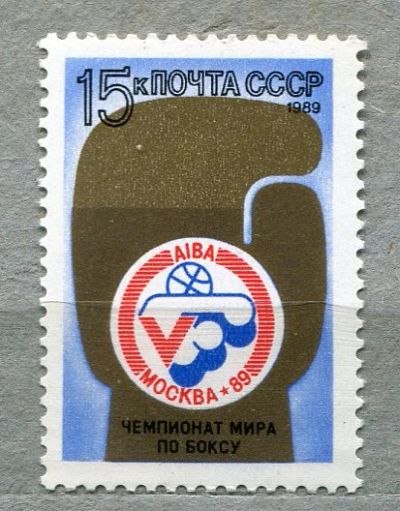 Лот: 11661545. Фото: 1. 1989 СССР Чемпионат мира по боксу... Марки