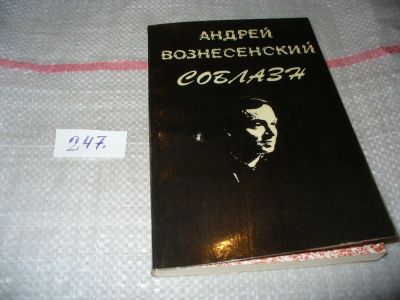 Лот: 7286444. Фото: 1. Соблазн, Андрей Вознесенский... Художественная