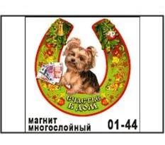 Лот: 10552051. Фото: 1. Магнит Собака йорк в подкове НГ18... Магниты сувенирные