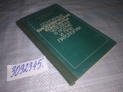 Лот: 24386290. Фото: 1. (3092345)Хмелевский Ю. В., Усатенко... Традиционная медицина