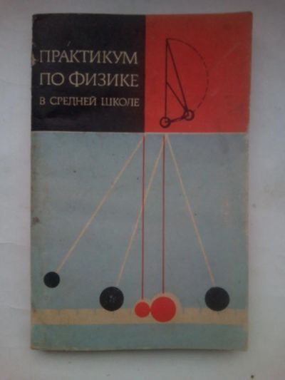 Лот: 24576286. Фото: 1. Практикум по физике в средней... Для школы