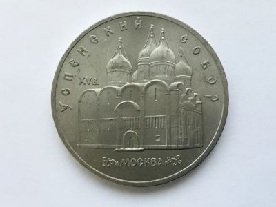 Лот: 11148253. Фото: 1. СССР 5 рублей 1990 Успенский собор... Сувенирные