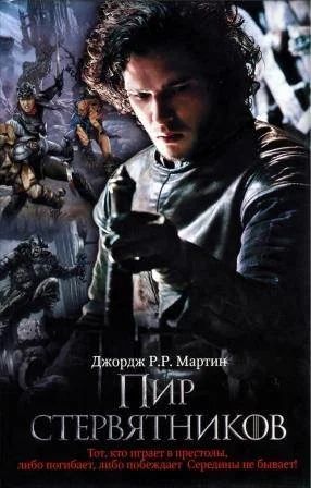 Лот: 14930540. Фото: 1. Джордж Р. Р. Мартин. Пир Стервятников. Художественная