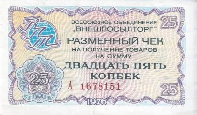 Лот: 24888945. Фото: 1. 25 копеек 1976 год Чек . Внешпосылторг... Другое (банкноты)