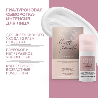 Лот: 23983952. Фото: 1. 8.1.8 бьюти формула сыворотка-интенсив... Уход за телом