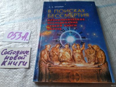 Лот: 18062686. Фото: 1. Опарин А.А. В поисках бессмертия... Религия, оккультизм, эзотерика