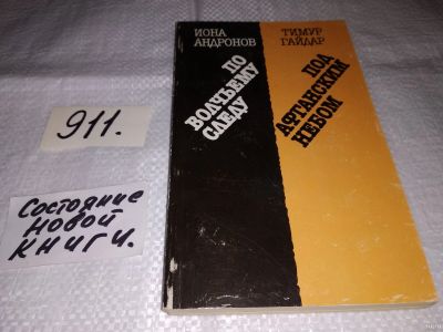 Лот: 14757988. Фото: 1. Андронов И. Гайдар Т., По волчьему... Художественная