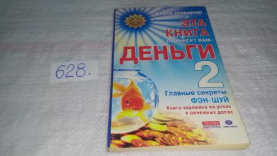 Лот: 11020807. Фото: 1. Эта книга принесет вам деньги... Религия, оккультизм, эзотерика