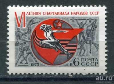 Лот: 18544199. Фото: 1. 1975 СССР 6-я летняя спартакиада... Марки