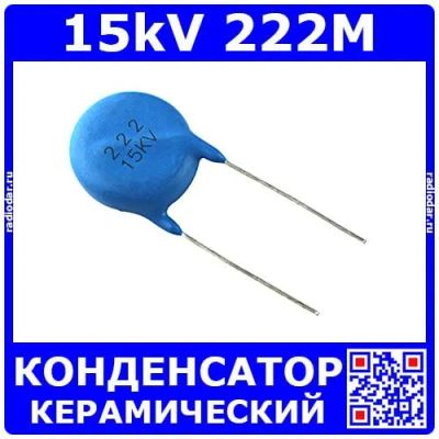 Лот: 24392268. Фото: 1. E15kV 222M - керамический конденсатор... Конденсаторы