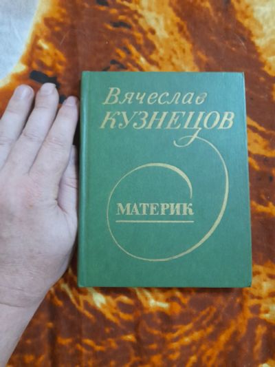 Лот: 25508414. Фото: 1. Книга стихи В. Кузнецов. Художественная
