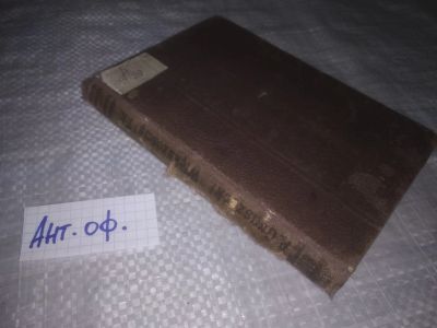 Лот: 25819775. Фото: 1. озю,вбр(Ант.оф.) Wiekszoscia... Художественная