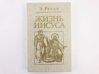 Лот: 23301232. Фото: 1. Жизнь Иисуса. Ренан Э.Ж. 1991... Религия, оккультизм, эзотерика