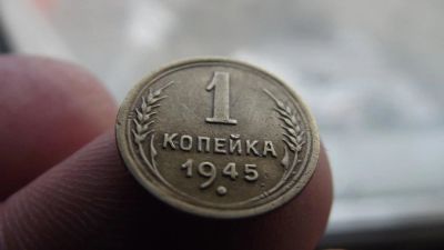 Лот: 11334313. Фото: 1. Редкая копейка 1945 года. Отличная... Россия до 1917 года