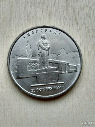 Лот: 12829998. Фото: 1. Белград 5 руб. Россия после 1991 года