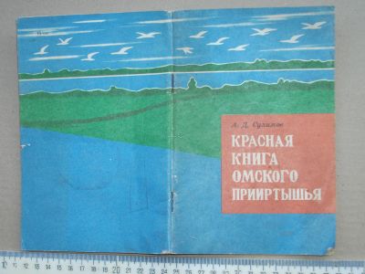 Лот: 19104080. Фото: 1. Красная книга Омского Прииртышья... Другое (справочная литература)