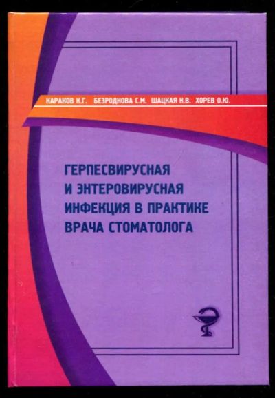 Лот: 23435933. Фото: 1. Герпесвирусная и энтеровирусная... Традиционная медицина