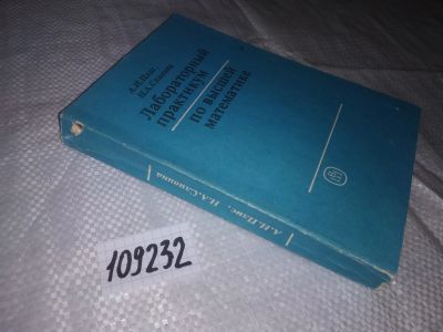Лот: 20769068. Фото: 1. (109232) Плис А.И., Сливина Н... Физико-математические науки