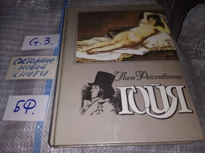 Лот: 16030434. Фото: 1. (3092308)Лион Фейхтвангер, Гойя... Художественная