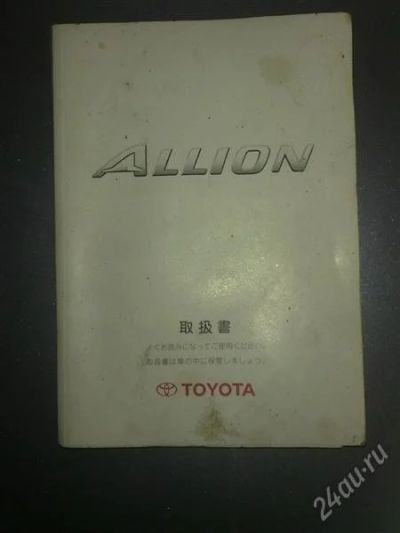 Лот: 2104209. Фото: 1. Toyota Allion Мануал (на японском... Транспорт