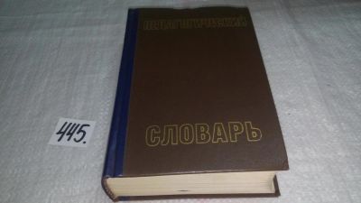 Лот: 9971617. Фото: 1. Педагогический словарь, в двух... Другое (общественные и гуманитарные науки)