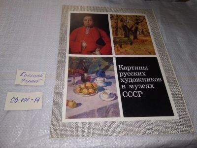 Лот: 19579890. Фото: 1. Комплект репродукций Картины русских... Изобразительное искусство