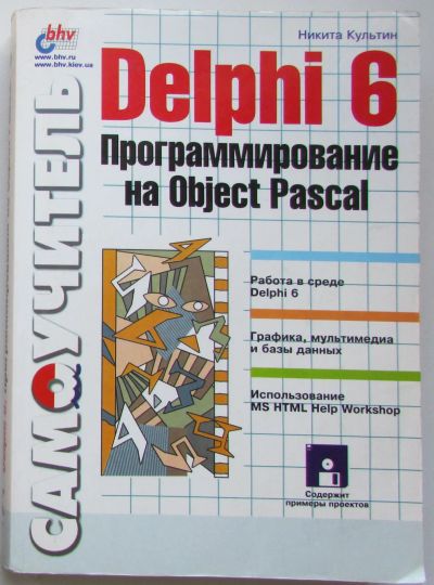 Лот: 24145368. Фото: 1. Delphi 6. Программирование на... Компьютеры, интернет