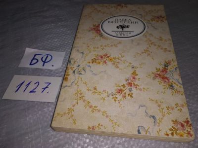 Лот: 19037050. Фото: 1. Вяземский П. Письма и записки... Художественная