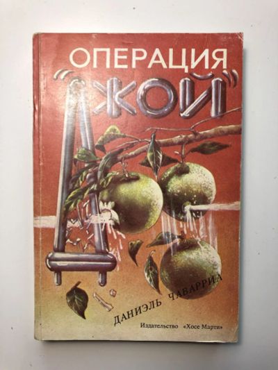 Лот: 23303300. Фото: 1. Операция Джой. Чаварриа Даниэль... Художественная