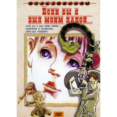 Лот: 24661748. Фото: 1. DVD-видеодиск ND Play Если бы... CD, DVD, BluRay