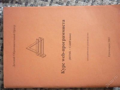 Лот: 1171372. Фото: 1. курс web-программиста. Другое (учебники и методическая литература)