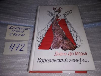 Лот: 17522421. Фото: 1. Дю Морье Дафна Королевский Генерал... Художественная