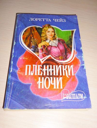 Лот: 16924184. Фото: 1. " Пленники ночи " увлекательный... Книги