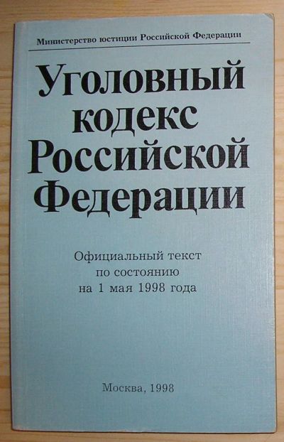 Лот: 20513170. Фото: 1. Уголовный кодекс Российской Федерации... Юриспруденция