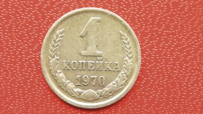 Лот: 7456351. Фото: 1. 1 копейка 1970 год. Россия и СССР 1917-1991 года