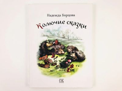 Лот: 23295024. Фото: 1. Колючие сказки. Сказки для чтения... Художественная для детей
