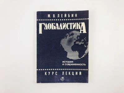 Лот: 23301596. Фото: 1. Глобалистика. История и современность... Философия