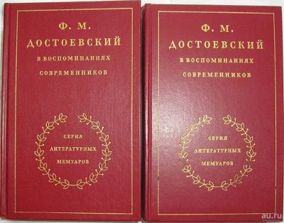 Лот: 9342370. Фото: 1. Ф. М. Достоевский в воспоминаниях... Мемуары, биографии