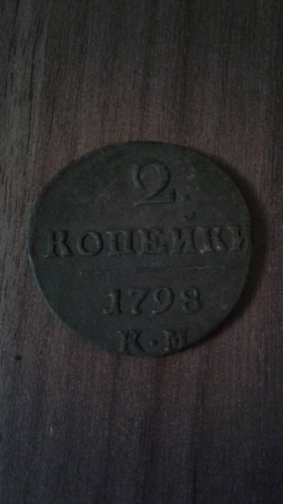 Лот: 16136411. Фото: 1. 2 копейки Павла 1. Россия до 1917 года