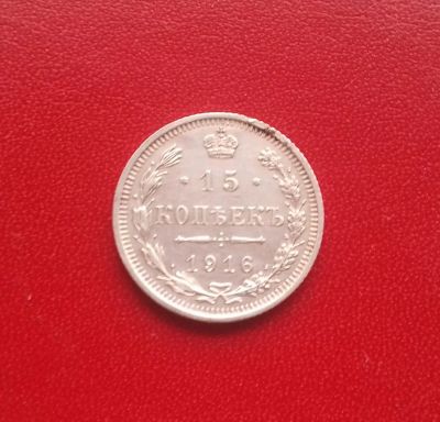 Лот: 16845446. Фото: 1. 15 копеек 1916 года. Серебро... Россия до 1917 года