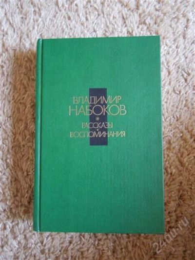 Лот: 2724581. Фото: 1. В. Набоков, Рассказы и воспоминания. Художественная