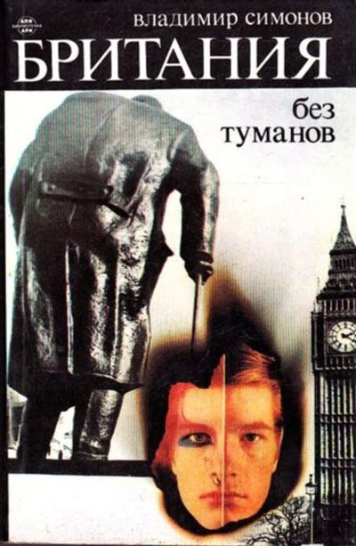 Лот: 23445277. Фото: 1. Британия без туманов. Науки о Земле