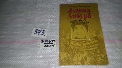 Лот: 9128548. Фото: 1. Александр Дунаевский Жанна Лябурб... Мемуары, биографии