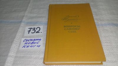 Лот: 11592219. Фото: 1. Вопросы самому себе, Василий Шукшин... Мемуары, биографии