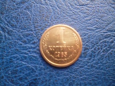 Лот: 11296678. Фото: 1. 1 копейка 1965 года!Оригинал!. Россия и СССР 1917-1991 года