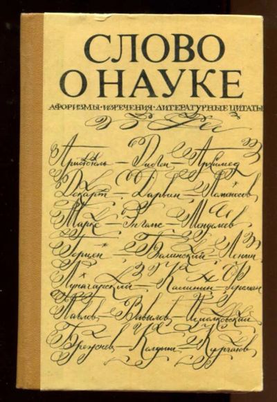 Лот: 23438178. Фото: 1. Слово о науке | Афоризмы. Изречения... История