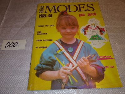Лот: 15875456. Фото: 1. Журнал RIGAS MODES для детей 1989-1990... Красота и мода