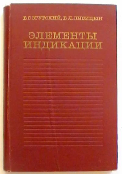 Лот: 19682495. Фото: 1. В.С. Згурский, Б.Л. Лисицын "Элементы... Электротехника, радиотехника