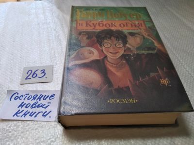 Лот: 17597035. Фото: 1. Гарри Поттер и кубок огня / Роулинг... Художественная