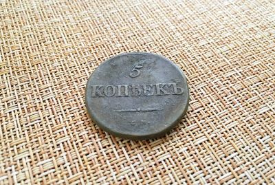 Лот: 25759403. Фото: 1. 5 копеек 1835 СМ. Россия до 1917 года
